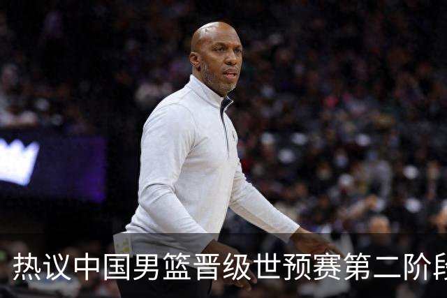 热议中国男篮晋级世预赛第二阶段：排位并不理想，但命运掌握在自己手里