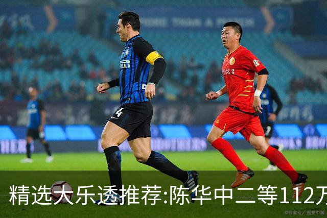精选大乐透推荐:陈华中二等112万曾擒千万头奖!